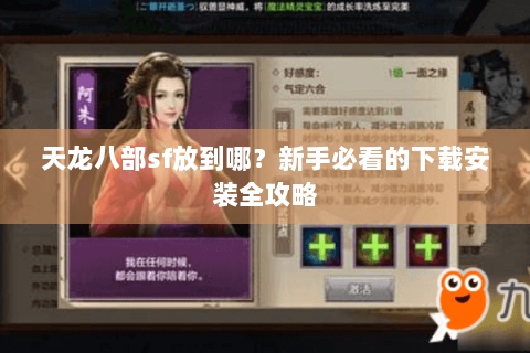 天龙八部sf放到哪？新手必看的下载安装全攻略