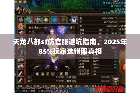 天龙八部sf仿官服避坑指南，2025年85%玩家选错服真相