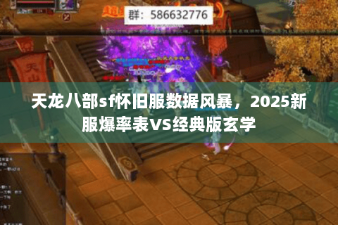 天龙八部sf怀旧服数据风暴，2025新服爆率表VS经典版玄学