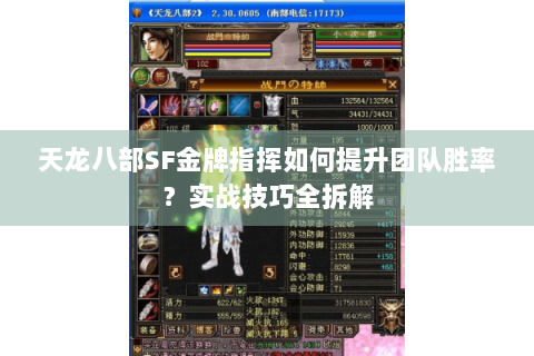 天龙八部SF金牌指挥如何提升团队胜率？实战技巧全拆解