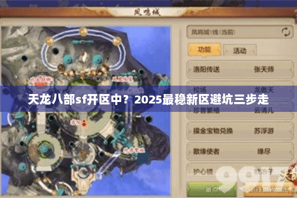天龙八部sf开区中？2025最稳新区避坑三步走