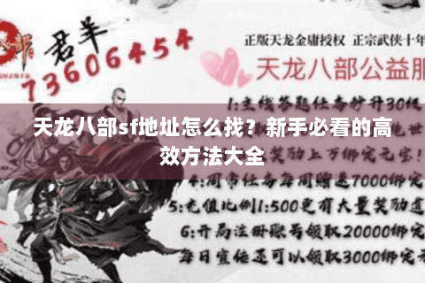 天龙八部sf地址怎么找？新手必看的高效方法大全