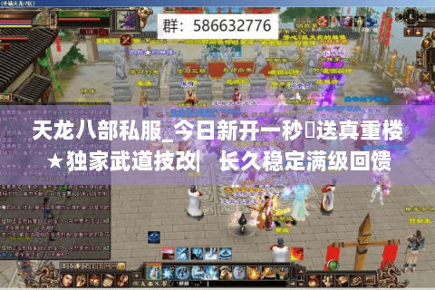 天龙八部私服_今日新开一秒◈送真重楼★独家武道技改▏长久稳定满级回馈