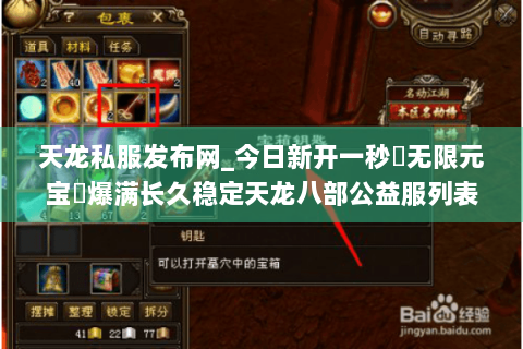 天龙私服发布网_今日新开一秒▷无限元宝◁爆满长久稳定天龙八部公益服列表 天龙私服发布网_今日新开一秒▷无限元宝◁爆满长久稳定天龙八部公益服列表