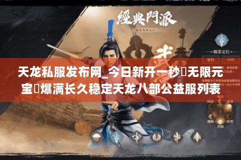 天龙私服发布网_今日新开一秒▷无限元宝◁爆满长久稳定天龙八部公益服列表