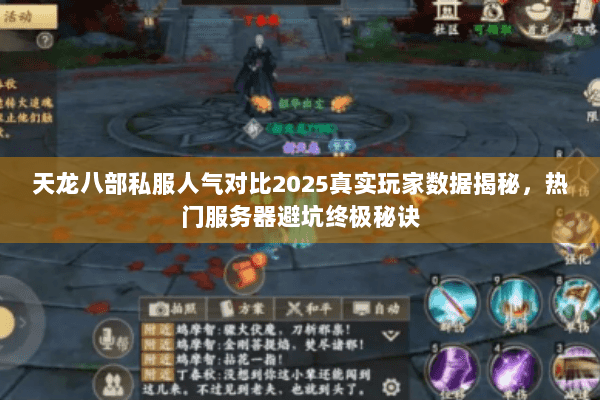天龙八部私服人气对比2025真实玩家数据揭秘，热门服务器避坑终极秘诀