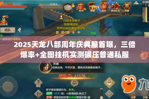 2025天龙八部周年庆典服首曝，三倍爆率+全图挂机实测碾压普通私服