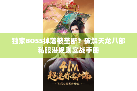 独家BOSS掉落被垄断？破解天龙八部私服潜规则实战手册