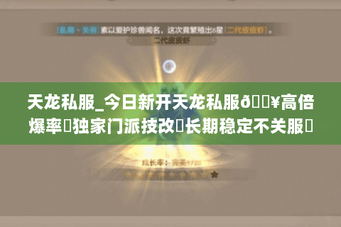 天龙私服_今日新开天龙私服🔥高倍爆率✔独家门派技改◀长期稳定不关服▶