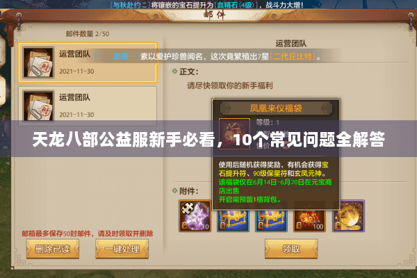 天龙八部公益服新手必看，10个常见问题全解答