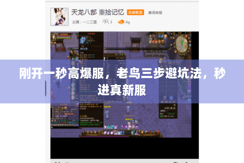 刚开一秒高爆服，老鸟三步避坑法，秒进真新服