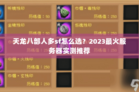天龙八部人多sf怎么选？2023最火服务器实测推荐