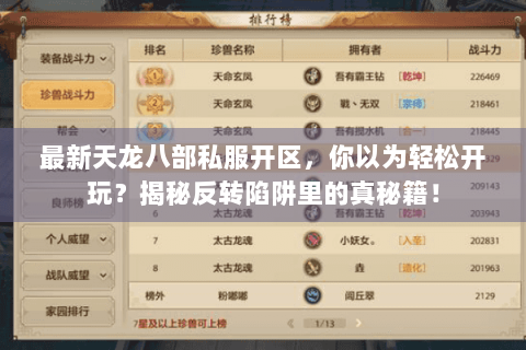 最新天龙八部私服开区，你以为轻松开玩？揭秘反转陷阱里的真秘籍！