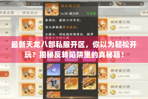 最新天龙八部私服开区，你以为轻松开玩？揭秘反转陷阱里的真秘籍！