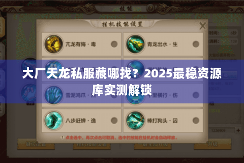 大厂天龙私服藏哪找？2025最稳资源库实测解锁