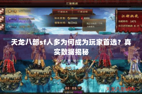 天龙八部sf人多为何成为玩家首选？真实数据揭秘