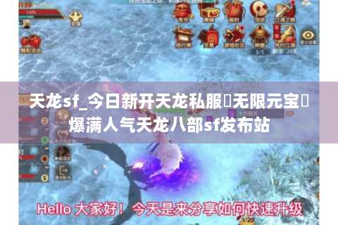 天龙sf_今日新开天龙私服▶无限元宝◀爆满人气天龙八部sf发布站