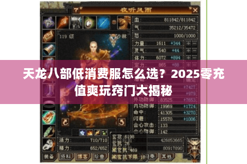 天龙八部低消费服怎么选？2025零充值爽玩窍门大揭秘