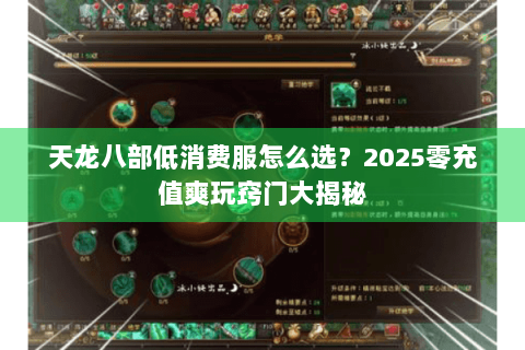 天龙八部低消费服怎么选？2025零充值爽玩窍门大揭秘