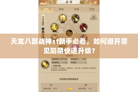 天龙八部战神sf新手必看，如何避开常见陷阱快速升级？