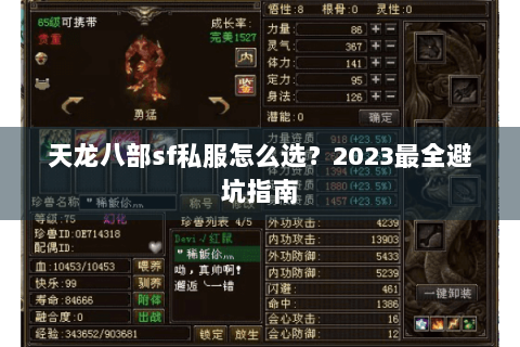 天龙八部sf私服怎么选？2023最全避坑指南