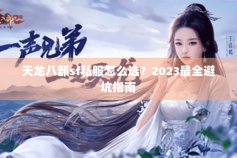 天龙八部sf私服怎么选？2023最全避坑指南