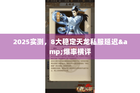 2025实测，8大稳定天龙私服延迟&爆率横评