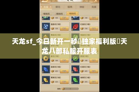 天龙sf_今日新开一秒▷独家福利版◁天龙八部私服开服表