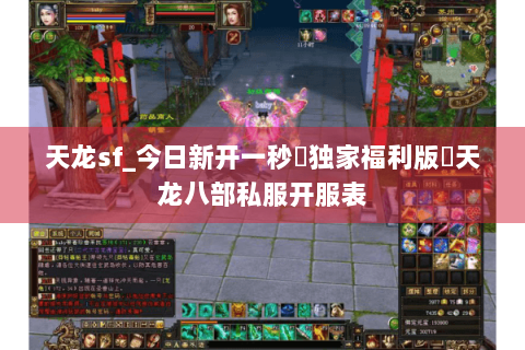 天龙sf_今日新开一秒▷独家福利版◁天龙八部私服开服表