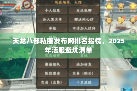 天龙八部私服发布网排名揭榜，2025年活服避坑清单