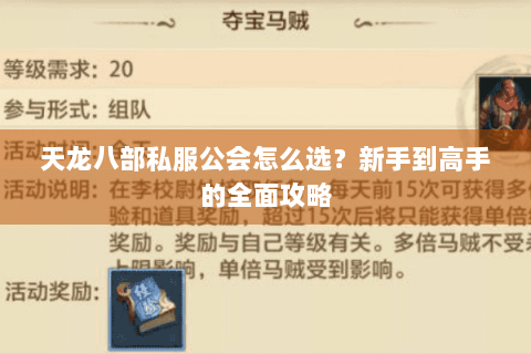 天龙八部私服公会怎么选？新手到高手的全面攻略