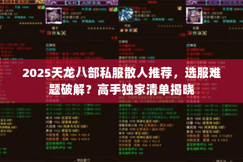 2025天龙八部私服散人推荐，选服难题破解？高手独家清单揭晓