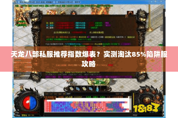 天龙八部私服推荐指数爆表？实测淘汰85%陷阱服攻略