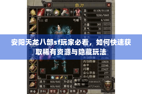 安阳天龙八部sf玩家必看，如何快速获取稀有资源与隐藏玩法