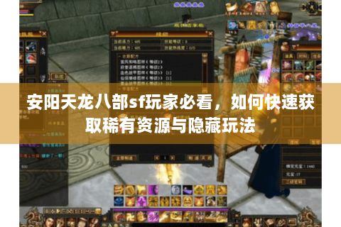 安阳天龙八部sf玩家必看，如何快速获取稀有资源与隐藏玩法