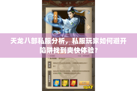 天龙八部私服分析，私服玩家如何避开陷阱找到爽快体验？