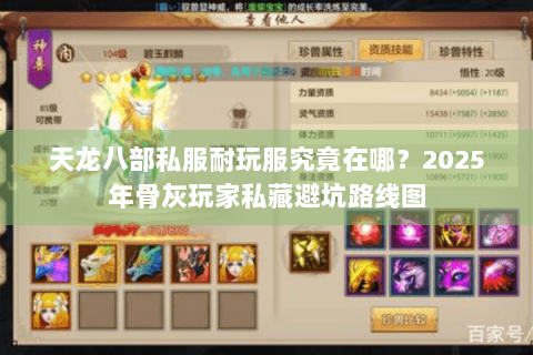 天龙八部私服耐玩服究竟在哪？2025年骨灰玩家私藏避坑路线图