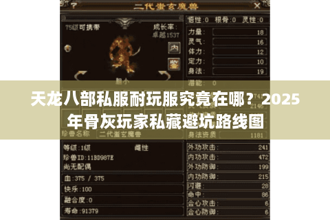 天龙八部私服耐玩服究竟在哪？2025年骨灰玩家私藏避坑路线图