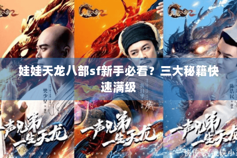 娃娃天龙八部sf新手必看？三大秘籍快速满级