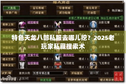 特色天龙八部私服去哪儿挖？2025老玩家私藏搜索术