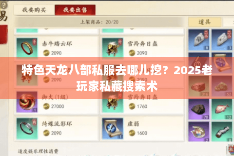 特色天龙八部私服去哪儿挖？2025老玩家私藏搜索术