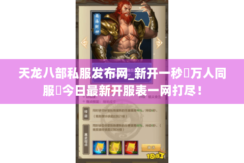 天龙八部私服发布网_新开一秒▷万人同服◁今日最新开服表一网打尽！