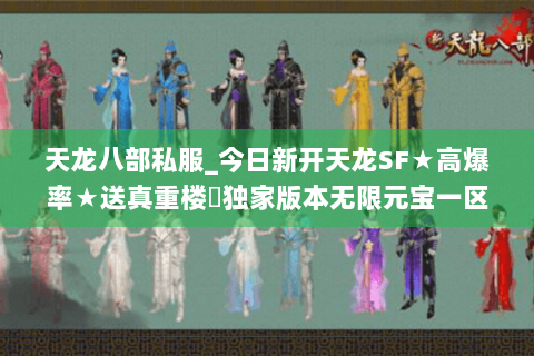 天龙八部私服_今日新开天龙SF★高爆率★送真重楼◐独家版本无限元宝一区 天龙八部私服_今日新开天龙SF★高爆率★送真重楼◐独家版本无限元宝一区