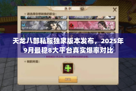 天龙八部私服独家版本发布，2025年9月最稳8大平台真实爆率对比
