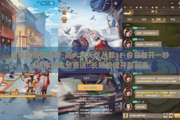 天龙私服发布网_高人气天龙八部SF·今日新开一秒▷独家版本免费送◁长期稳定开服列表