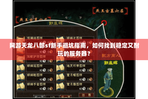 网游天龙八部sf新手避坑指南，如何找到稳定又耐玩的服务器？