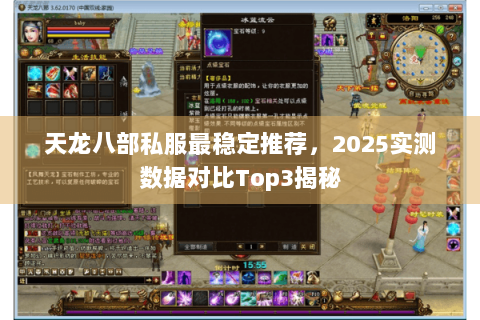 天龙八部私服最稳定推荐，2025实测数据对比Top3揭秘
