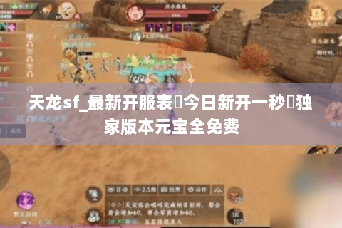 天龙sf_最新开服表▶今日新开一秒◀独家版本元宝全免费