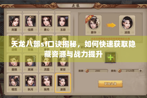 天龙八部sf口诀揭秘，如何快速获取隐藏资源与战力提升
