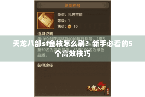 天龙八部sf金枝怎么刷？新手必看的5个高效技巧